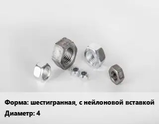 Гайка шестигранная, с нейлоновой вставкой D=4